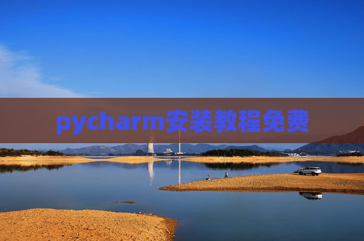 pycharm安装教程免费 pycharm安装教程免费