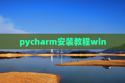 pycharm安装教程win