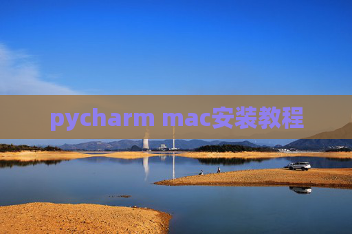 pycharm mac安装教程