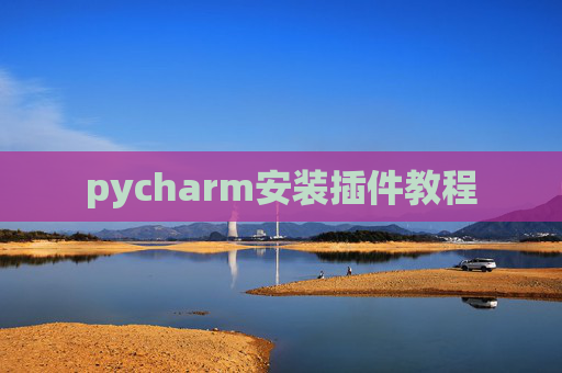pycharm安装插件教程